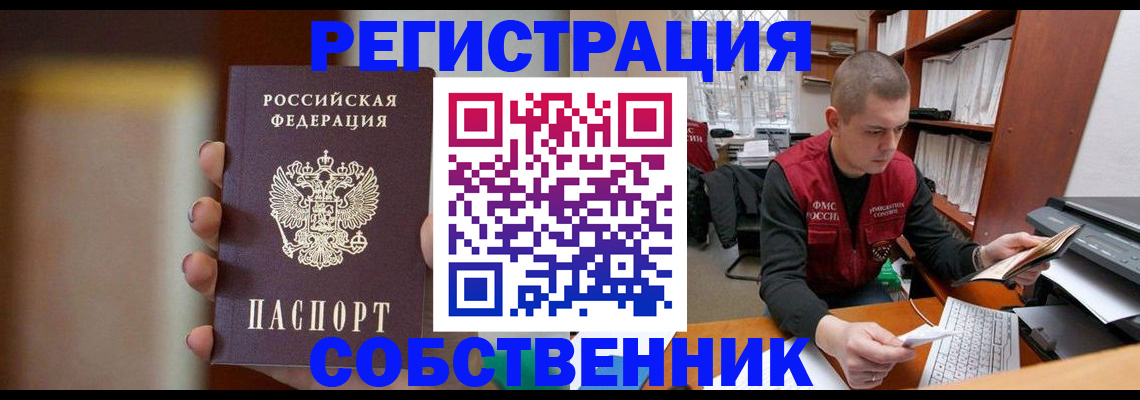 временная регистрация собственник в Нерчинске